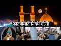 কারবালার নির্মম ঘটনা | শায়খ আব্দুল মোস্তফা রাহিম আযহারী | Karbalar nirmo...