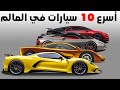من هي اسرع سيارة رياضية خارقة في العالم ترتيب جديد لأسرع 10 سيارات رياضية في العالم لسنة 2023 من هي اسرع سيارة رياضية خارقة في العالم ترتيب جديد لأسرع 10 سيارات رياضية في العالم لسنة 2023