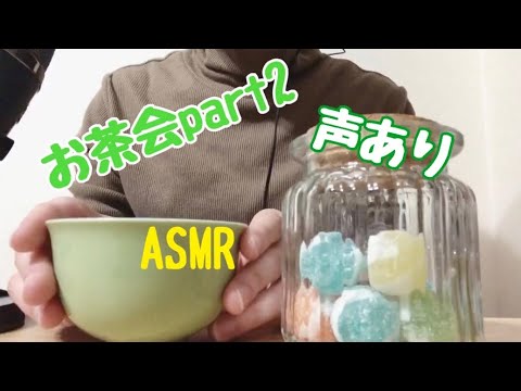 【ASMR】お茶会part2 可愛い飴を食べる?【咀嚼音】