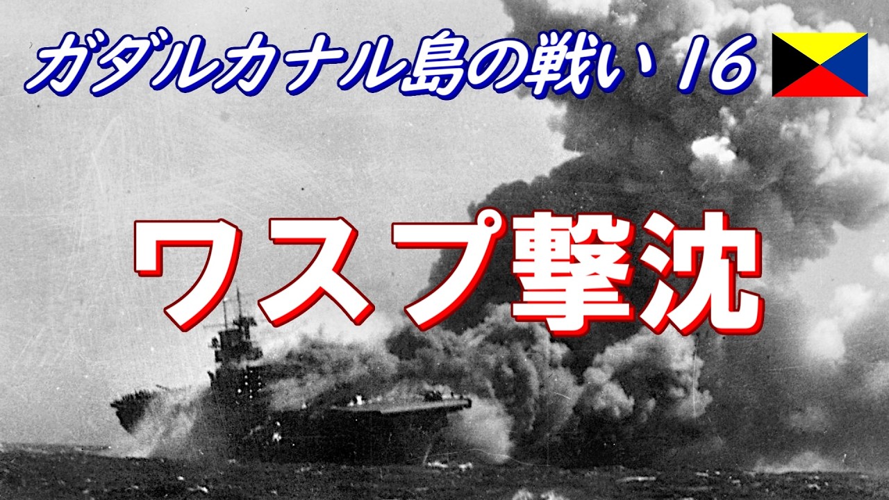 【ガダルカナル島の戦い16】 ワスプ撃沈  (日本語字幕付)