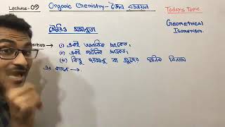 Organic chemistry জৈব রসায়ন lecture 09 লেকচার নাম্বার ০৯