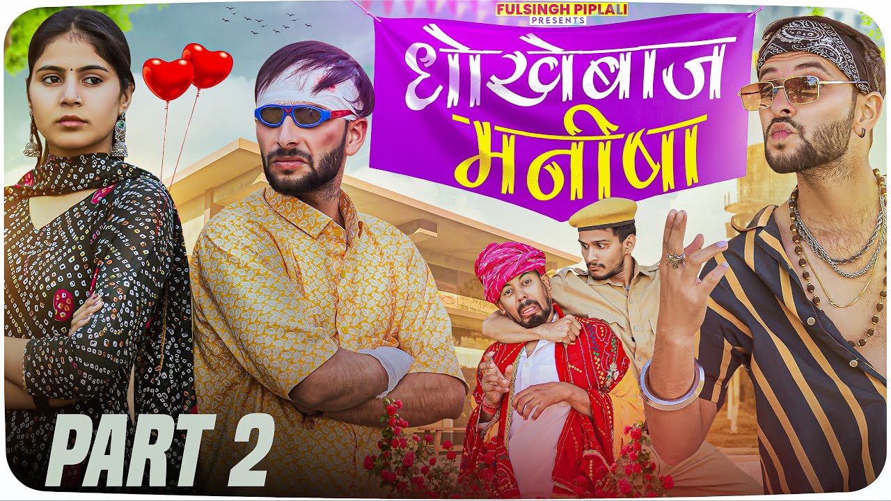 धोखेबाज़ मनीषा | Part-2 | Desi Love Story | Rajasthani Haryanvi comedy @FulyaKiComedy