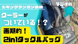 【エギング】こんなタックルバッグがあったのか！？オススメタックルバック教えます！