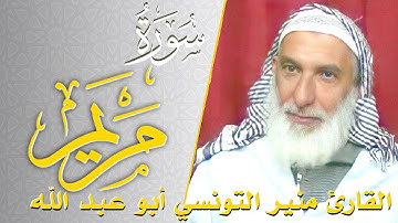 سورة مريم - كامله | القارئ منير التونسي أبو عبد الله | ارح قلبك هدوء