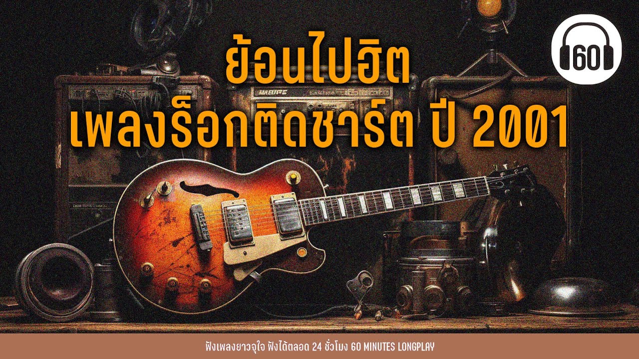 ย้อนไปฮิต : เพลงร็อกติดชาร์ต ปี 2001 【LONGPLAY】