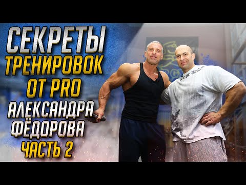 Секреты тренировок от PRO Александра Фёдорова часть 2