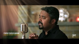 Sthuthi Sthuthi En Maname - Old Malayalam Christian Song chords