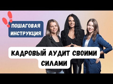 Как провести кадровый аудит своими руками | Инструкция по проверке документов | #ГруппаФинансы