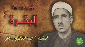 الشيخ / عبدالعظيم زاهر / ماتيسر من سورة البقرة
