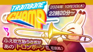 【Trombone Champ】イカ○たトロンボーンで素敵な演奏をっ♪【トロンボーン・チャンプ】