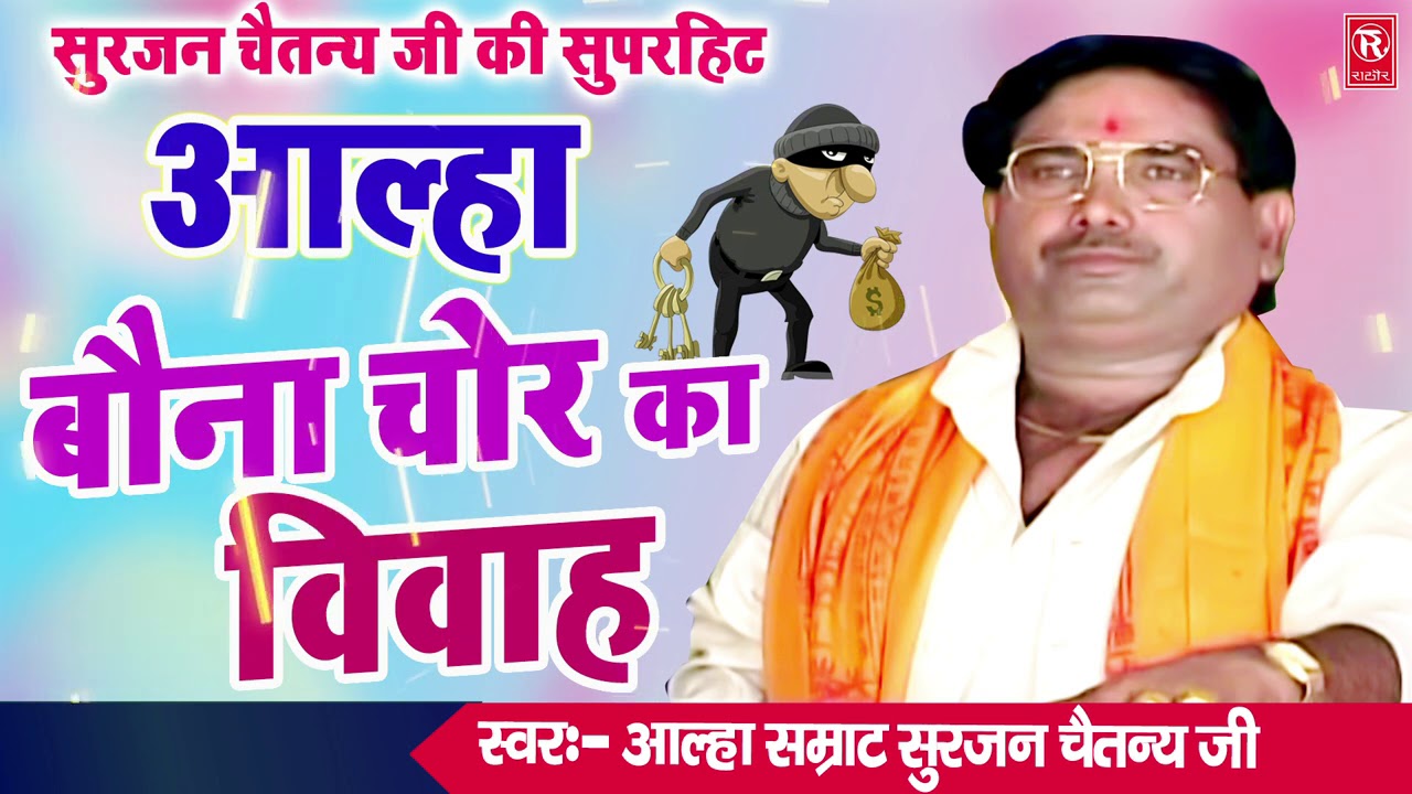 Aalha : Bona Chor Part 1 | Aalha Samrat Surjan Chaitanaya | Superhit Aalha  | Rathore Cassettes - YouTube