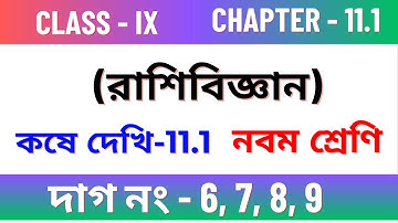 কষে দেখি - 11.1, Class - IX // রাশিবিজ্ঞান // Class 9 maths Chapter 11.1// Kose dekhi 11.1 Class 9