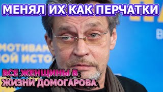 АХНЕТЕ ОТ ИХ КРАСОТЫ! 5 ЖЕНЩИН В ЛИЧНОЙ ЖИЗНИ АЛЕКСАНДРА ДОМОГАРОВА!