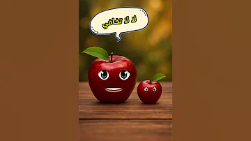 تفاحة تحكي لأمها وهي خايفة تفاح فواكه مضحك ترفيه ضحك تفاحة Funny 