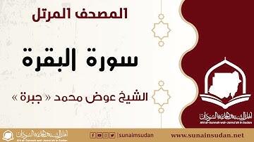 المصحف المرتل  - سورة البقرة - الشيخ عوض محمد - جبرة
