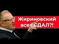 Жириновский всех сдал?!