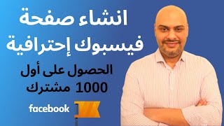 طريقة انشاء صفحة فيس بوك من الصفر خطوة بخطوة و كيفية الحصول على اول 1000 مشترك