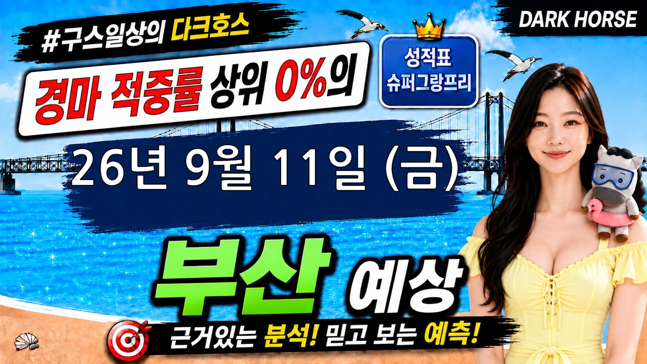 [the다크호스] 2026년 9월 11일 금요일 부산 경마 예상(7경주 1번마 아리온태양 취소) #경마예상 #경마 #경마정보