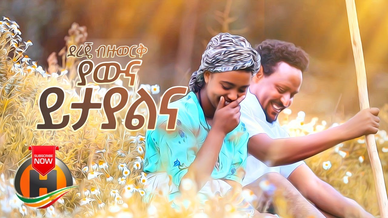 Dereje Bizuwork   Yawna Yitayalena      New Ethiopian Music 2020 Official Video