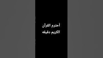 احترم القرآن الكريم دقيقه #ترند #اكسبلور #قرآن #لايك #quran #تيك_توك