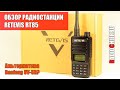 ✅ Обзор Retevis RT85. Альтернатива Baofeng UV-5R?