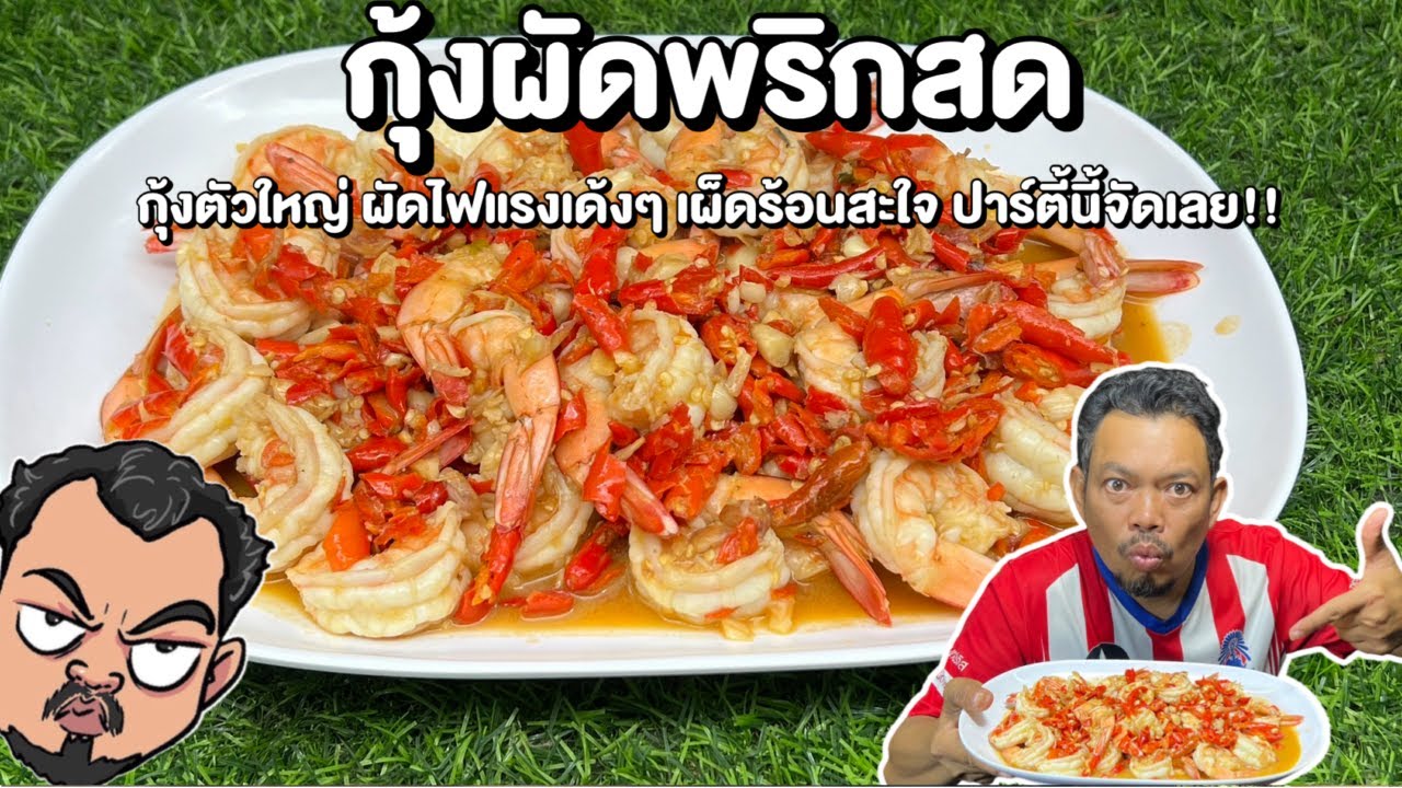 กุ้งผัดพริกสด กุ้งตัวใหญ่ ผัดไฟแรงเด้งๆ เผ็ดร้อนสะใจ ปาร์ตี้นี้จัดเลย!! โหน่งโชว์