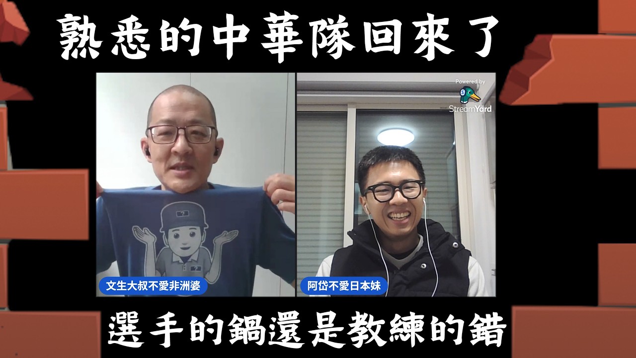 20260305 熟悉的中華隊回來了、選手的鍋還是教練的錯？