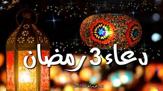دعاء ثالث يوم من رمضان 🌙❤️ 2022