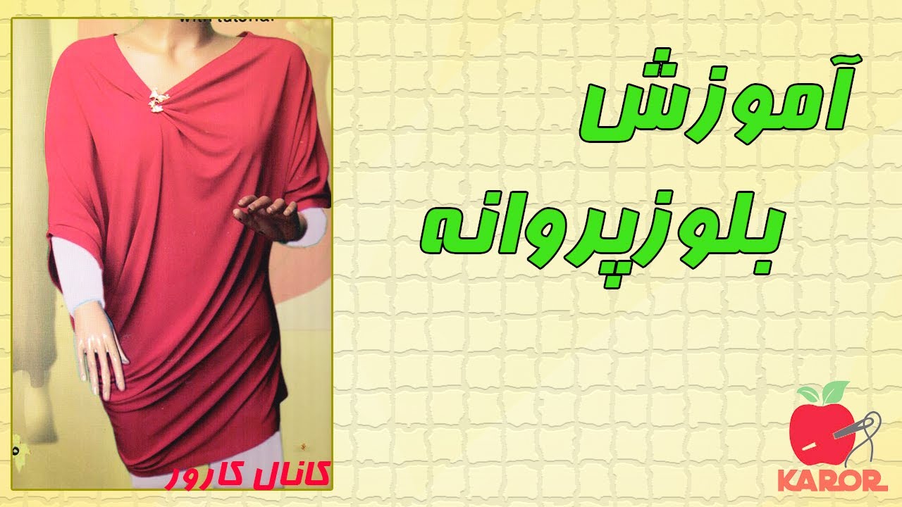 آموزش بلوز پروانه ( پارچه کشی ) | آموزش خیاطی آسان
