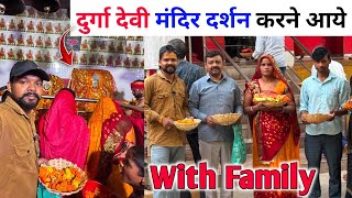 दुर्गा देवी मंदिर दर्शन करने आये ! Durga Devi Mandir Vlog ! jaunpur ka prasiddh durga devi mandir