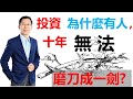 【又上財經直播#66】 投資，為什麼有人，十年無法磨刀成一劍？