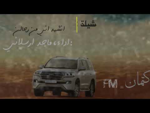 شيلة انشهد اني من رجالن سلاطين بطيء مميز 