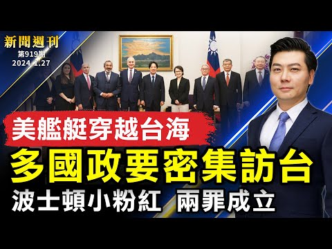 【#新闻周刊】中国经济萧条，北上广深全沦陷！江西火灾遇难者名单流出，31人是学生；多国政要密集访台，美舰穿台海；意大利多名中国人被捕；波士顿小粉红，两罪成立；英国钢琴家大战小粉红