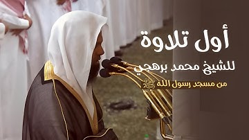 أول ليلة للشيخ أ.د. محمد برهجي في المسجد النبوي | أول سورة البقرة ليلة 1-9-1445هـ