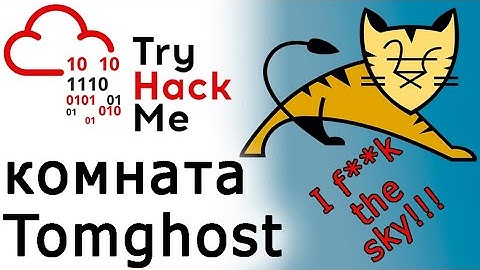 TryHackMe "Tomghost" Room (прохождение комнаты)