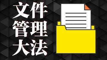 【效率】如何在一秒钟内找到文件，够用一辈子的文件整理方法
