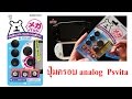ปุ่มครอบ PSVita1000/2000 ver.2  by Gametech JAPAN