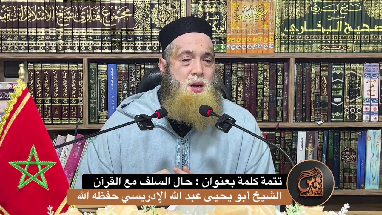 3-كلمة بعنوان : حال السلف مع القرآن - الشيخ أبو يحيى عبد الله الإدريسي حفظه الله