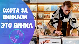 Охота за винилом/ Обзор магазина 