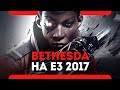 Итоги конференции Bethesda E3 2017 на русском языке.
