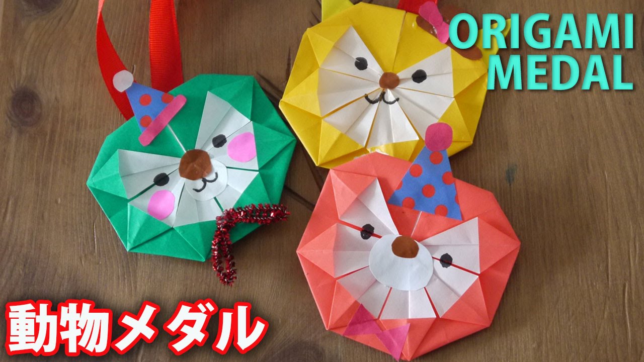 折り紙 動物メダルの作り方origami Medal Youtube