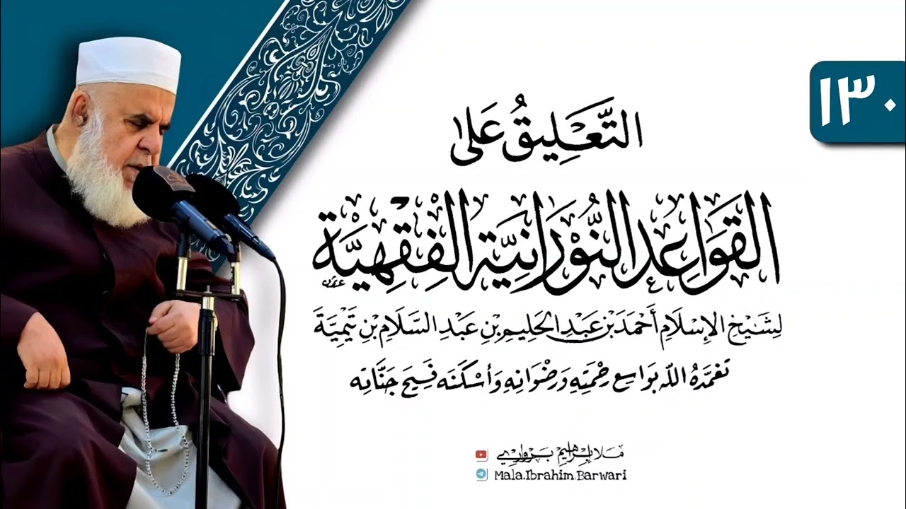 وانا (١٣٠) ژ شرۆڤەکرنا پەرتۆکا «التعليق على القواعد النورانية الفقهية» ژلایێ مەلا ابراهیم برواری ڤە