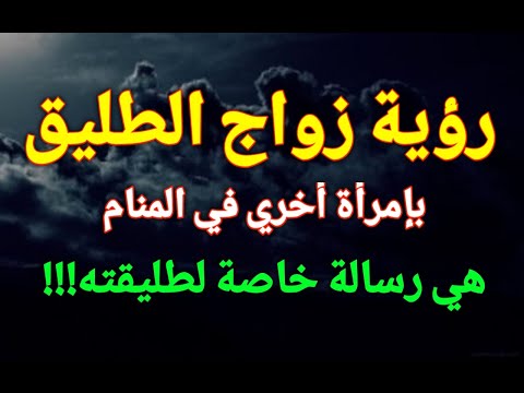 تفسير رؤية زواج الطليق من إمرأة أخري في المنام هي رسالة خاصة لطليقته