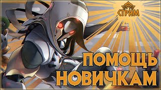 [Warframe] Стрим ПОМОЩЬ НОВИЧКАМ. Общение с чатом, БИЛДЫ, фарм, ответы на вопросы.