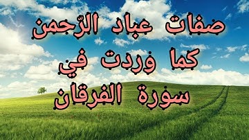 صفات عباد الرّحمن كما وردت في سورة الفرقان