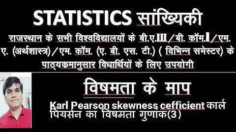 Statistics#Karl Pearson skewness coefficient कार्ल पियर्सन का विषमता गुणांक(3)#statistics #skewness