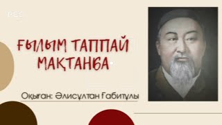 "Ғылым таппай мақтанба..." А.Құнанбайұлы