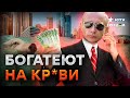 ШОК! Кремлевские ПОДЛИЗЫ ВЫСАСЫВАЮТ деньги ИЗ... 🔥 ГРОМКОЕ РАССЛЕДОВАНИЕ