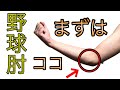 【野球肘　学生】はじめて肘の痛みが気になった時にどうすれば？ まずやってほしい事はこれ　【熊谷市】