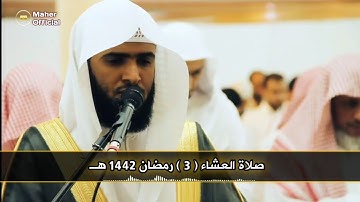 القارئ سلمان العتيبي صلاة العشاء من الليلة الثالثة رمضان 1442 هـ